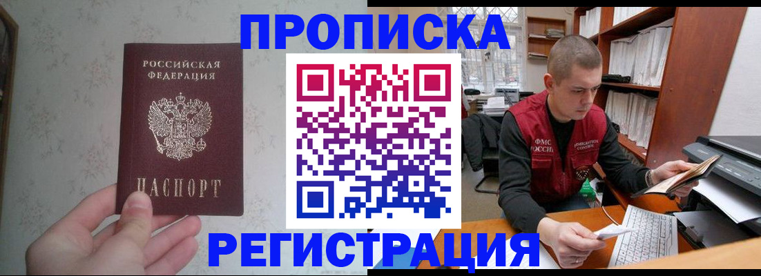 прописка в Черногорске