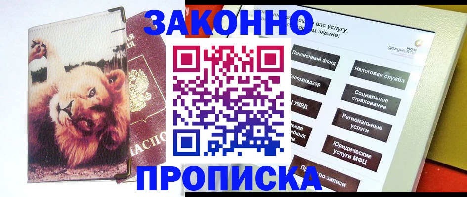 прописка штамп в Черногорске